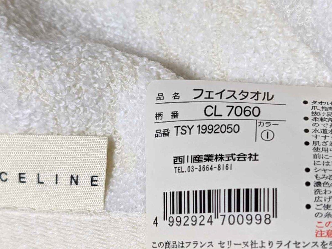 Celine Towel Nishikawa 西川毛巾